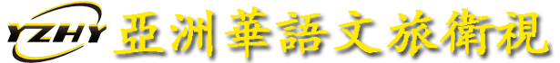 亚洲华语文旅卫视